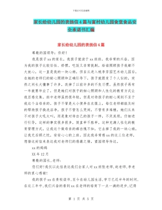 家长给幼儿园的表扬信4篇与富村幼儿园食堂食品安全承诺书汇编