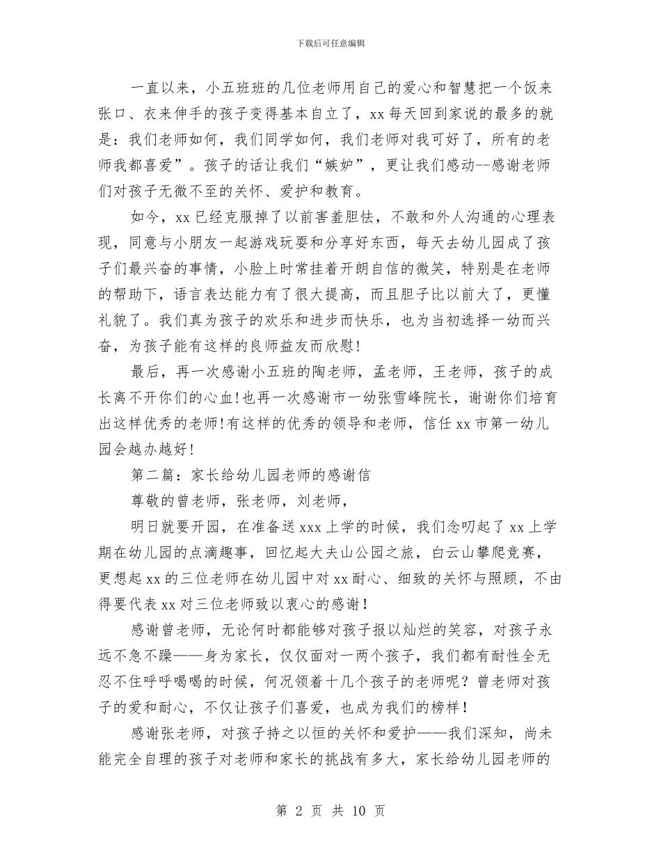 家长给幼儿园的感谢信与家长给幼儿园的表扬信汇编_第2页