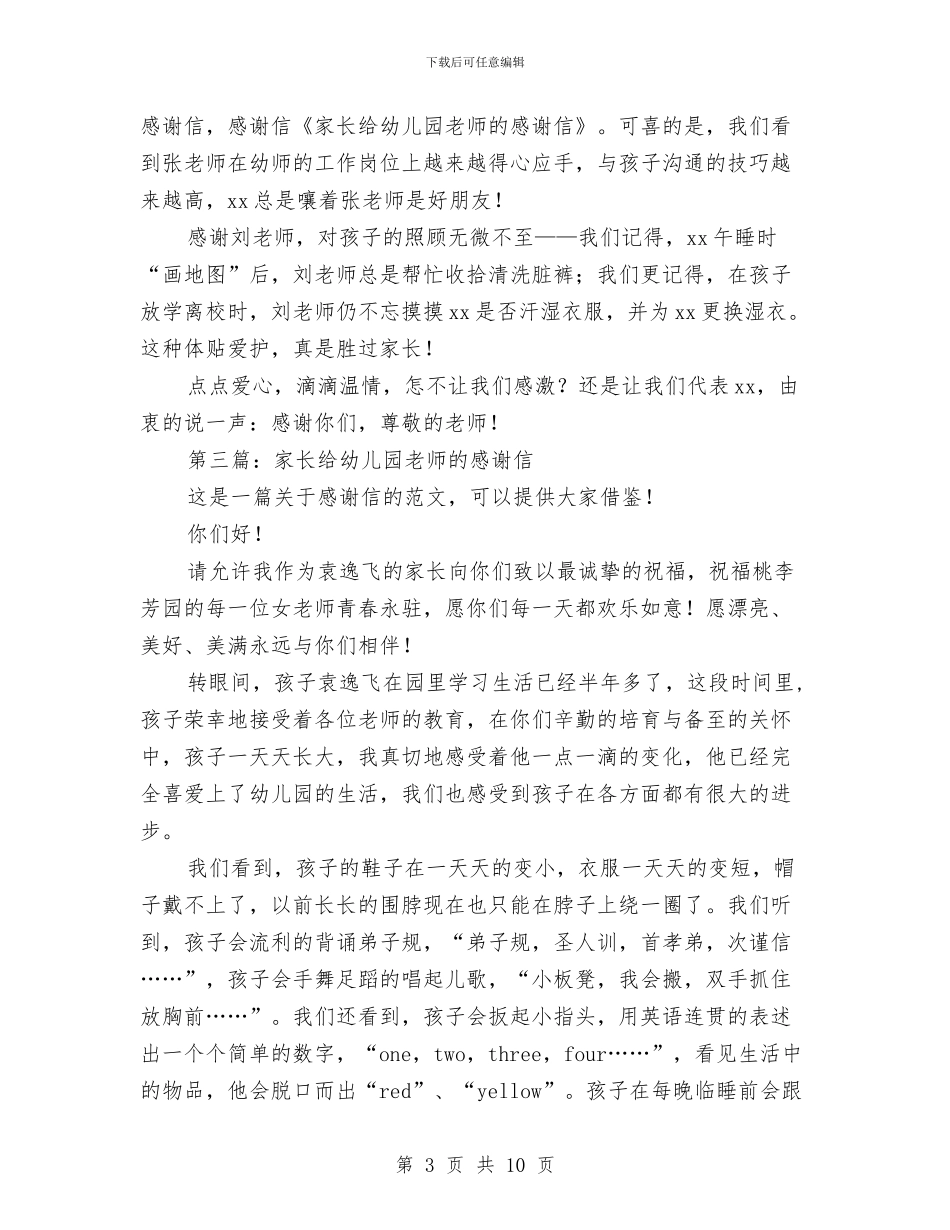 家长给幼儿园的感谢信与家长给幼儿园的表扬信汇编_第3页