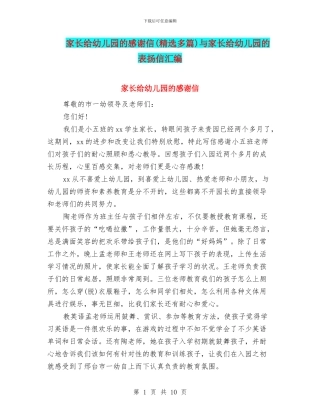 家长给幼儿园的感谢信与家长给幼儿园的表扬信汇编