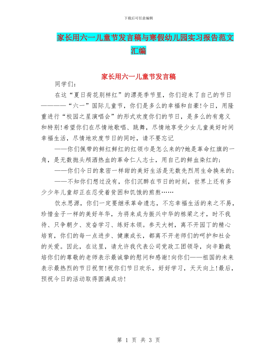 家长用六一儿童节发言稿与寒假幼儿园实习报告范文汇编_第1页