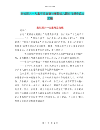家长用六一儿童节发言稿与寒假幼儿园实习报告范文汇编