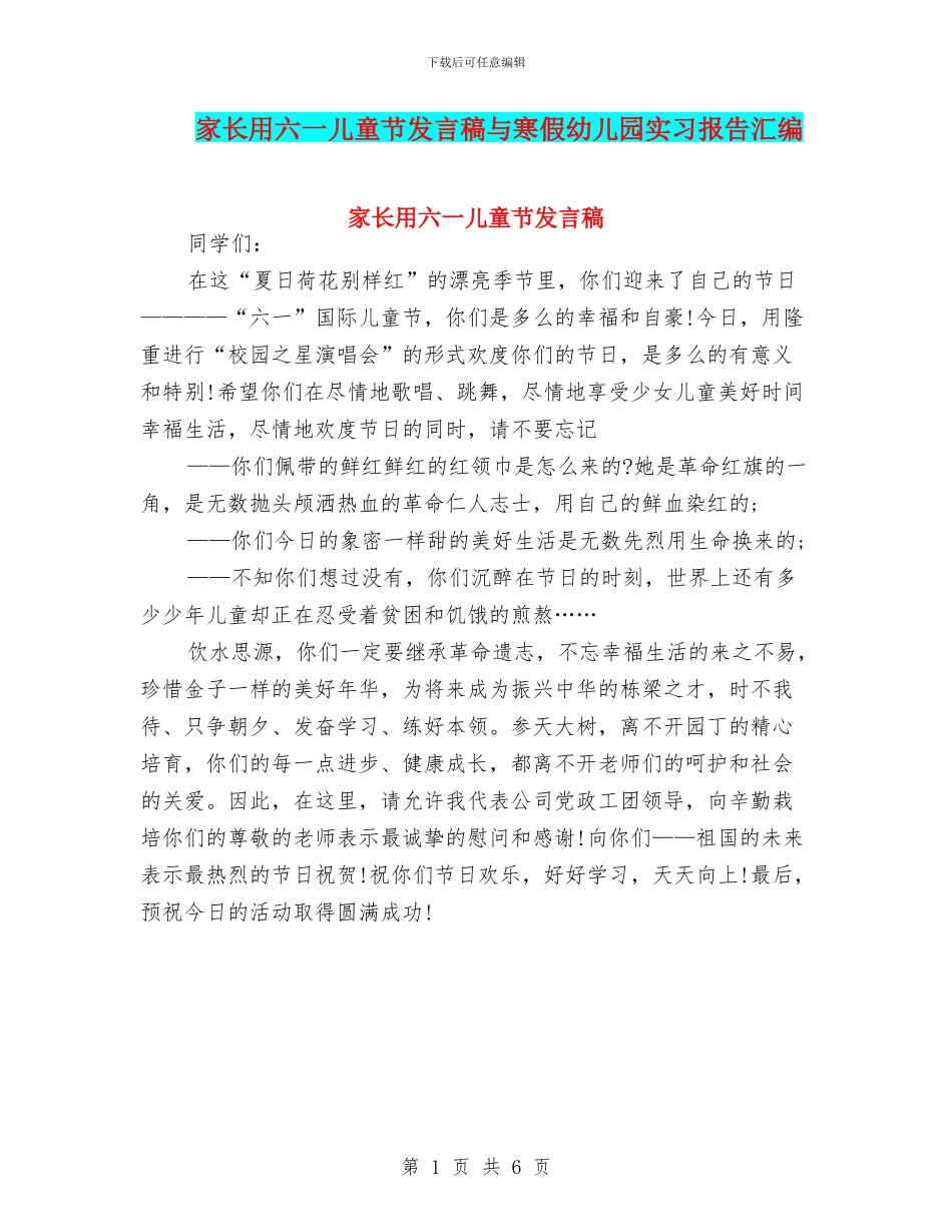 家长用六一儿童节发言稿与寒假幼儿园实习报告汇编_第1页