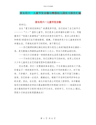 家长用六一儿童节发言稿与寒假幼儿园实习报告汇编