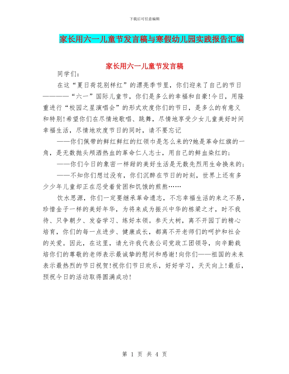 家长用六一儿童节发言稿与寒假幼儿园实践报告汇编_第1页