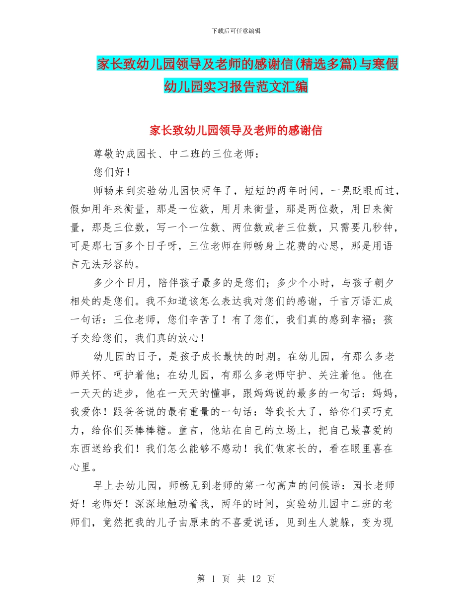家长致幼儿园领导及老师的感谢信与寒假幼儿园实习报告范文汇编_第1页