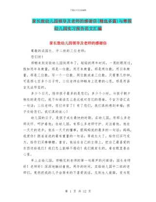 家长致幼儿园领导及老师的感谢信与寒假幼儿园实习报告范文汇编