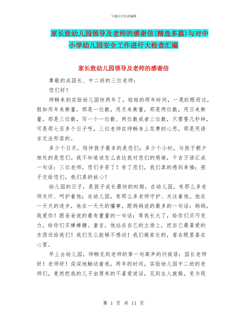 家长致幼儿园领导及老师的感谢信与对中小学幼儿园安全工作进行大检查汇编_第1页