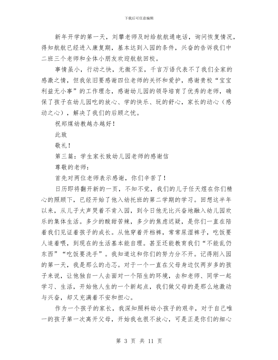 家长致幼儿园领导及老师的感谢信与对中小学幼儿园安全工作进行大检查汇编_第3页