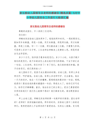 家长致幼儿园领导及老师的感谢信与对中小学幼儿园安全工作进行大检查汇编