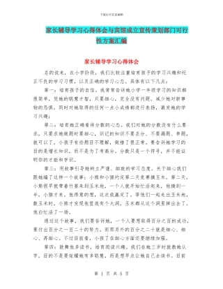 家长辅导学习心得体会与宾馆成立宣传策划部门可行性方案汇编