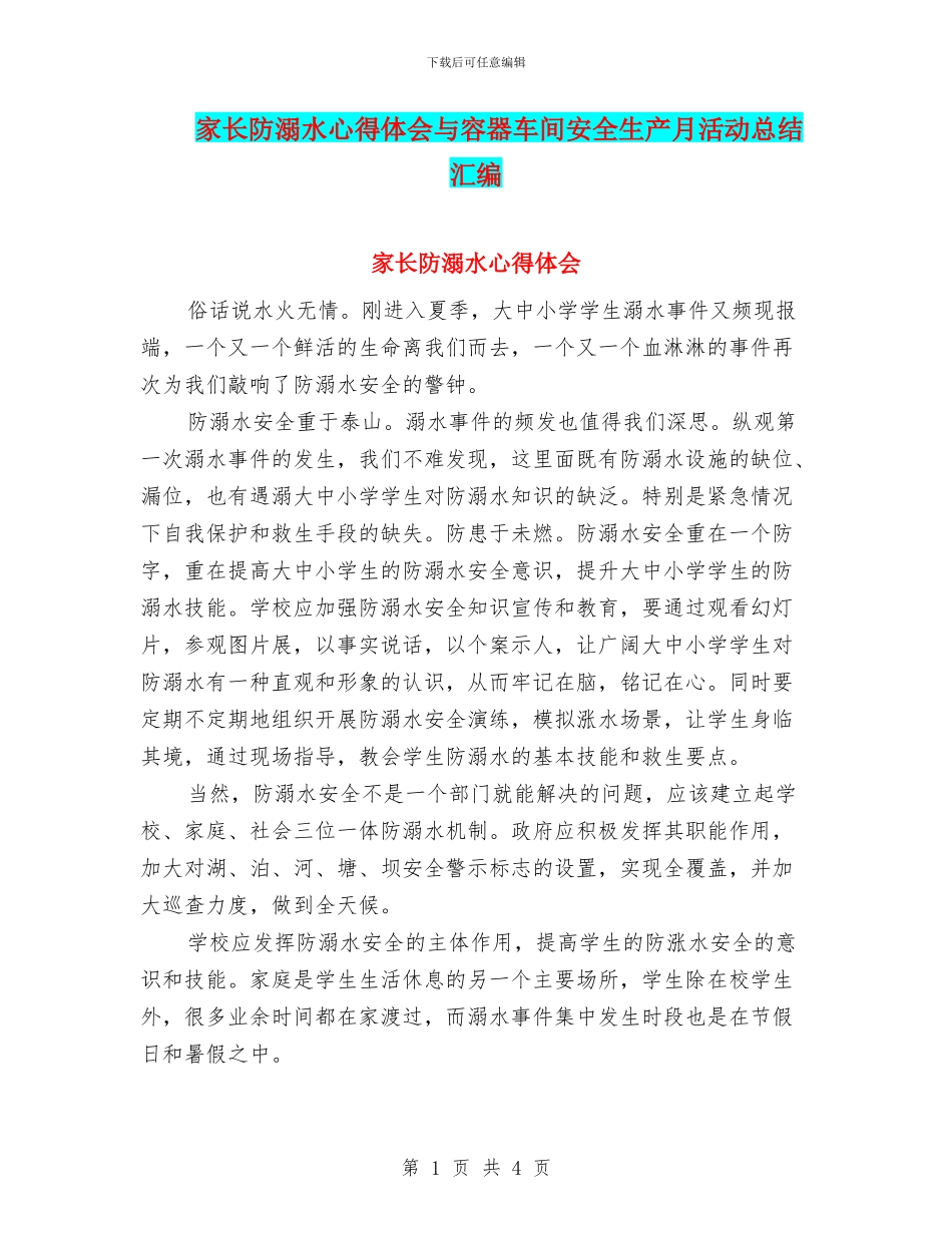 家长防溺水心得体会与容器车间安全生产月活动总结汇编_第1页