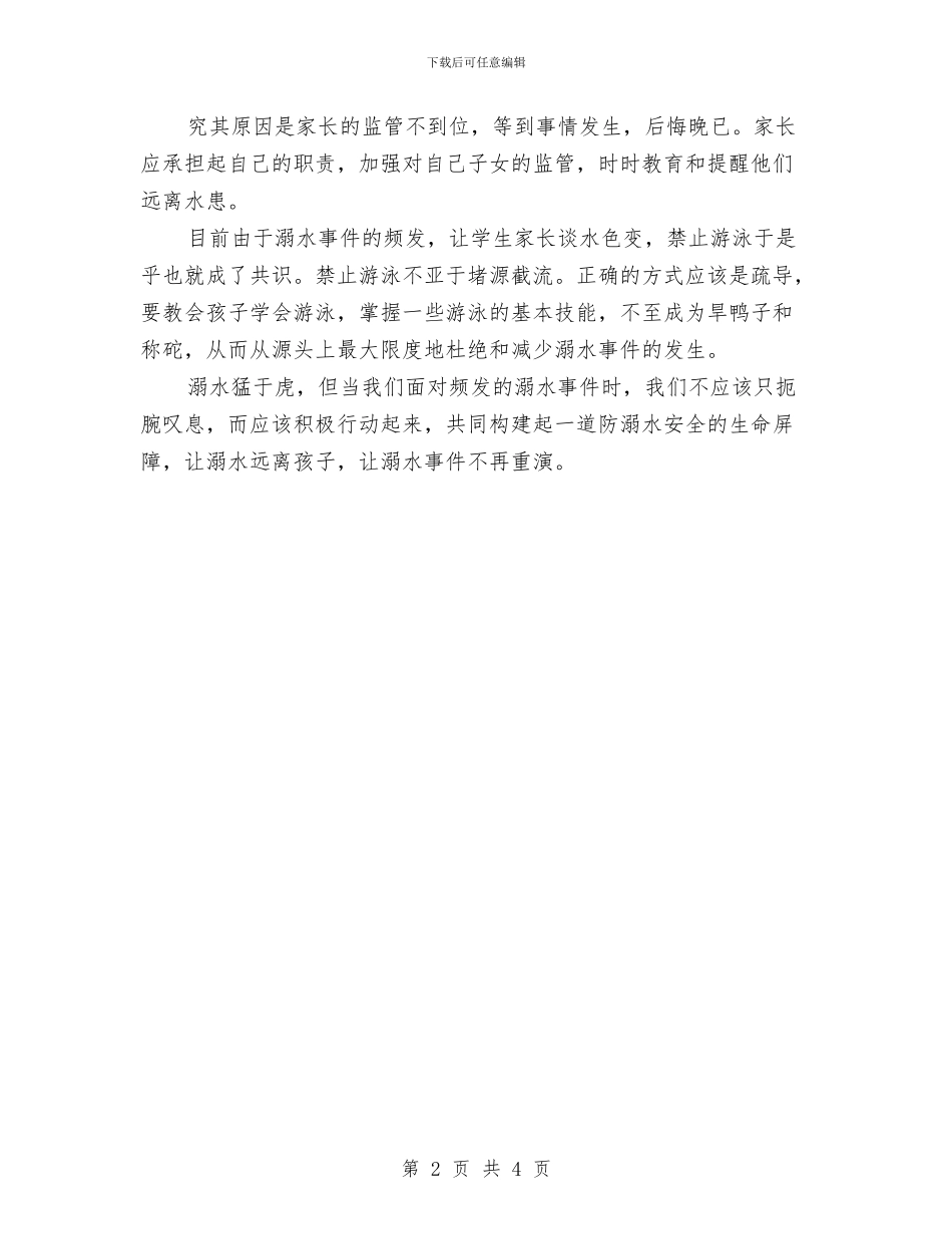 家长防溺水心得体会与容器车间安全生产月活动总结汇编_第2页