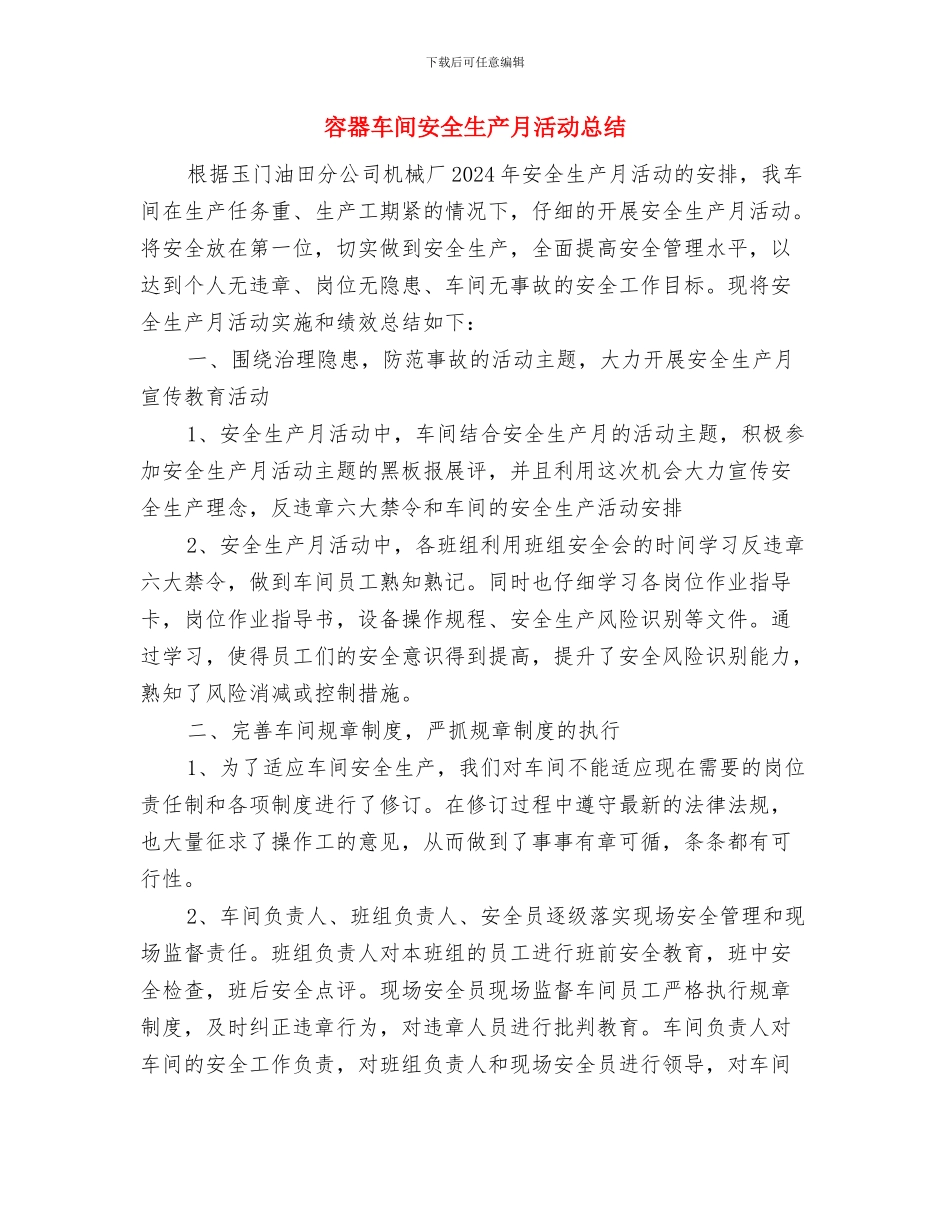 家长防溺水心得体会与容器车间安全生产月活动总结汇编_第3页