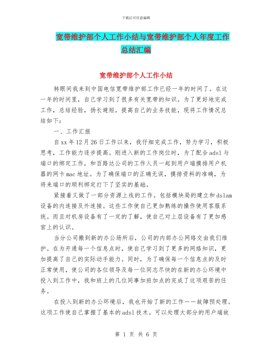 宽带维护部个人工作小结与宽带维护部个人年度工作总结汇编_第1页