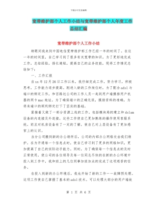 宽带维护部个人工作小结与宽带维护部个人年度工作总结汇编