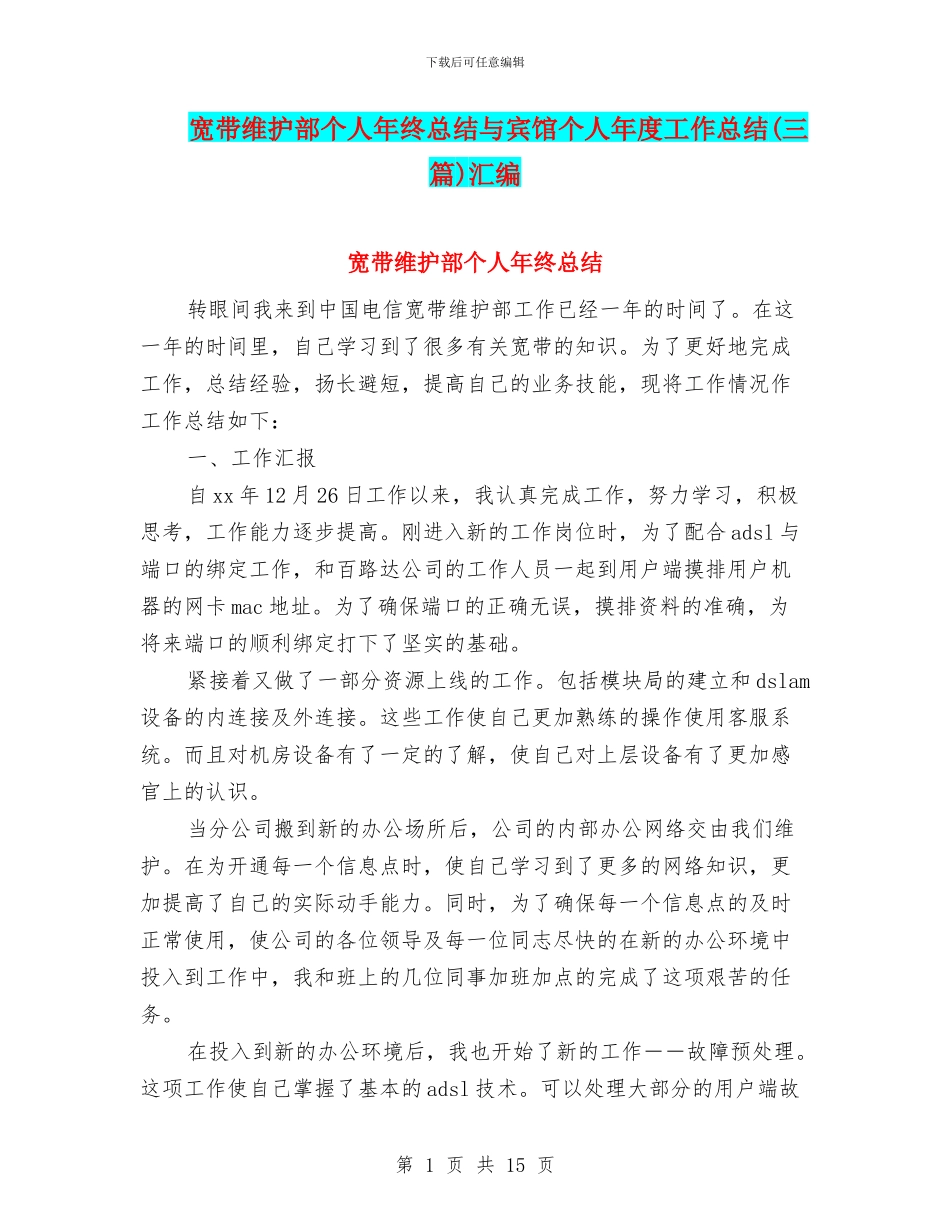 宽带维护部个人年终总结与宾馆个人年度工作总结汇编_第1页
