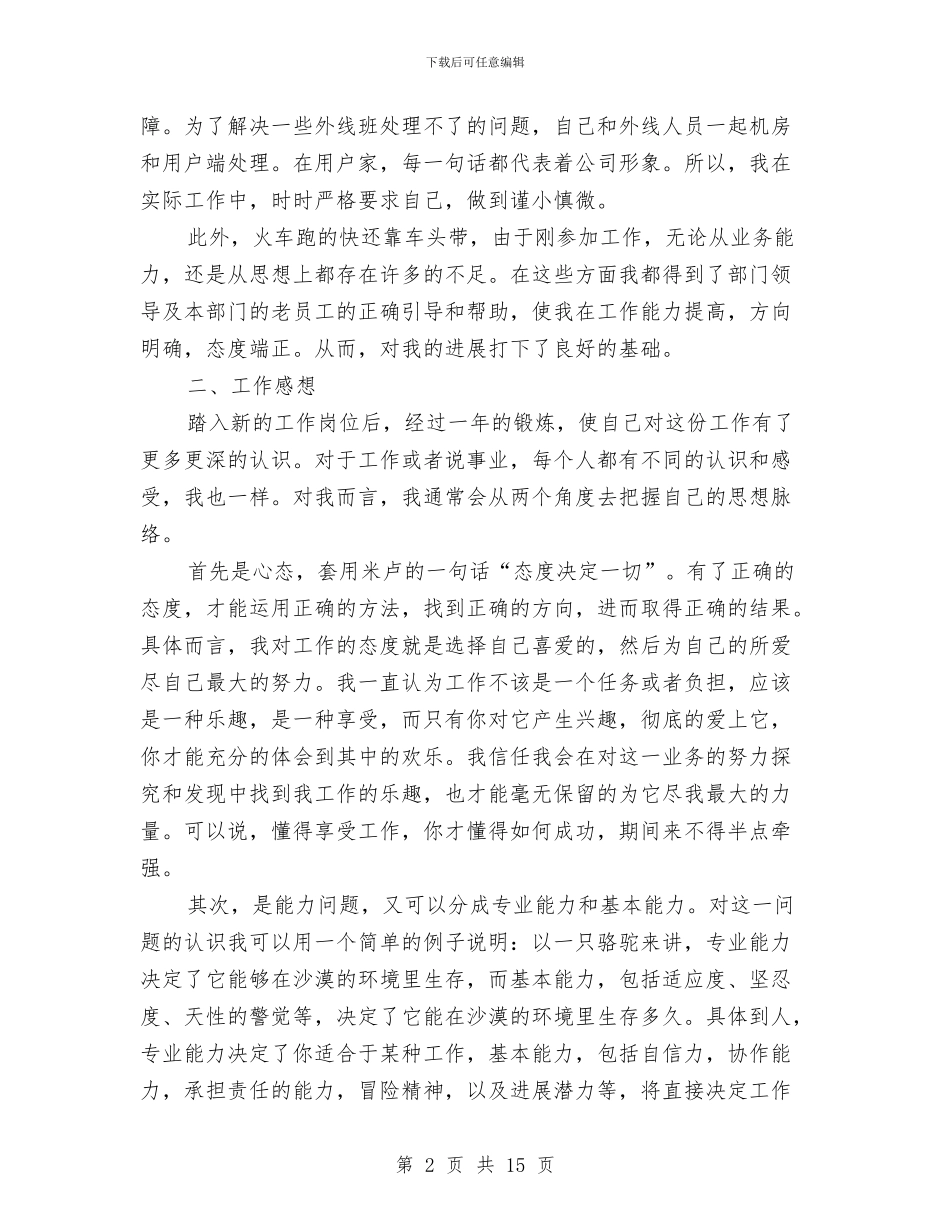 宽带维护部个人年终总结与宾馆个人年度工作总结汇编_第2页