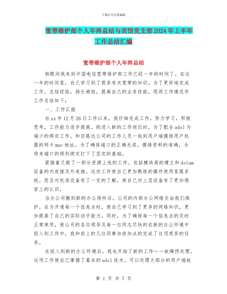 宽带维护部个人年终总结与宾馆党支部2024年上半年工作总结汇编_第1页