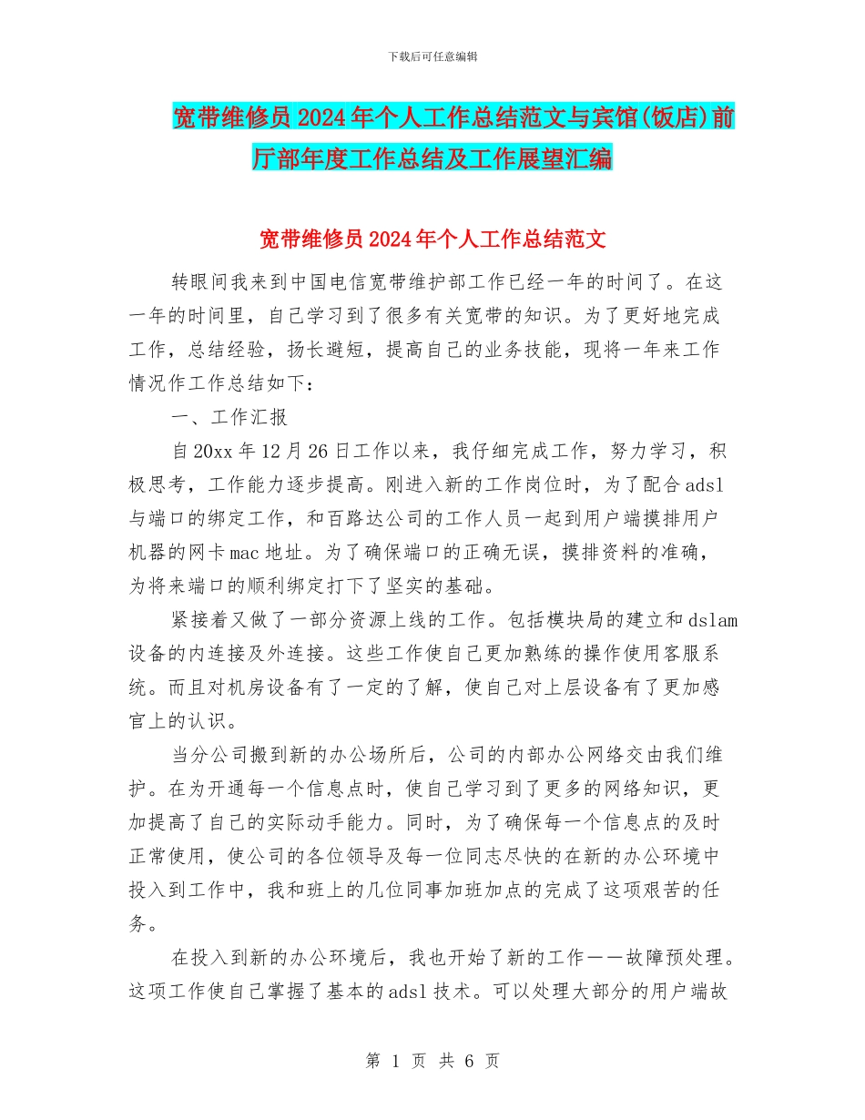 宽带维修员2024年个人工作总结范文与宾馆前厅部年度工作总结及工作展望汇编_第1页