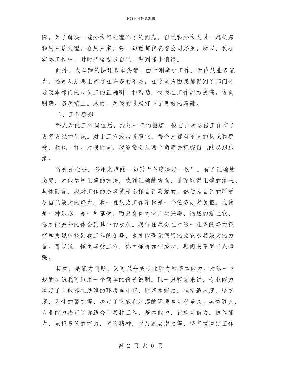 宽带维修员2024年个人工作总结范文与宾馆前厅部年度工作总结及工作展望汇编_第2页