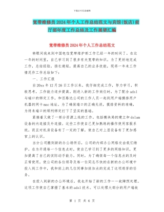 宽带维修员2024年个人工作总结范文与宾馆前厅部年度工作总结及工作展望汇编