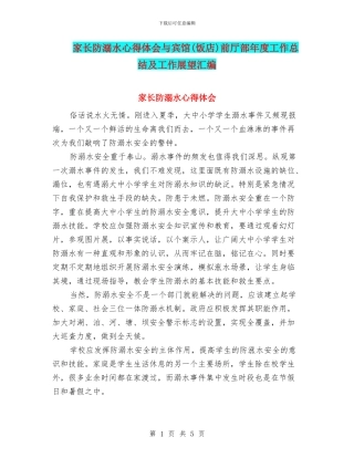 家长防溺水心得体会与宾馆前厅部年度工作总结及工作展望汇编