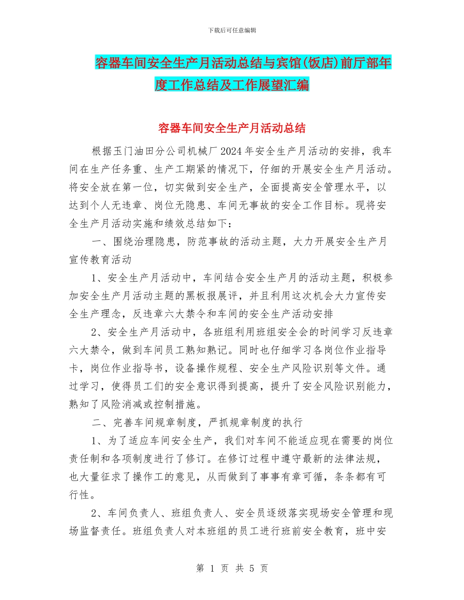 容器车间安全生产月活动总结与宾馆前厅部年度工作总结及工作展望汇编_第1页