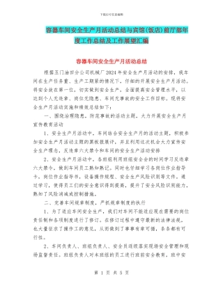 容器车间安全生产月活动总结与宾馆前厅部年度工作总结及工作展望汇编