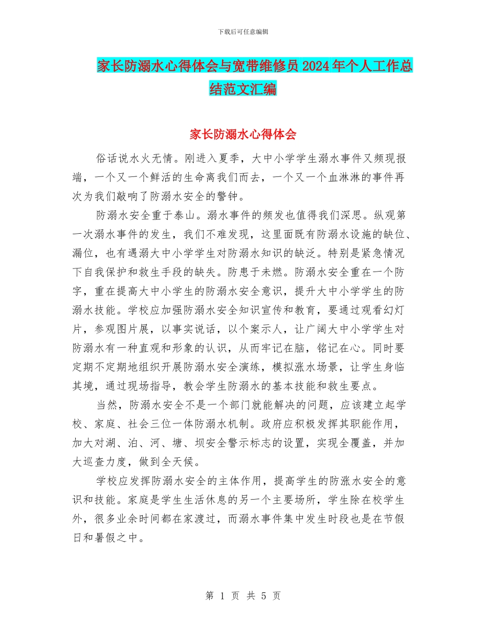 家长防溺水心得体会与宽带维修员2024年个人工作总结范文汇编_第1页