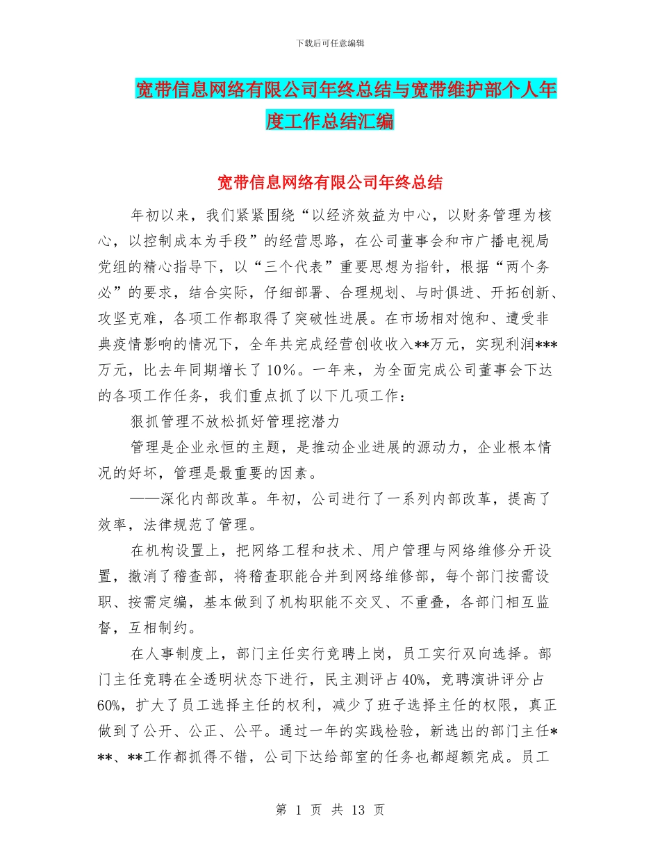 宽带信息网络有限公司年终总结与宽带维护部个人年度工作总结汇编_第1页