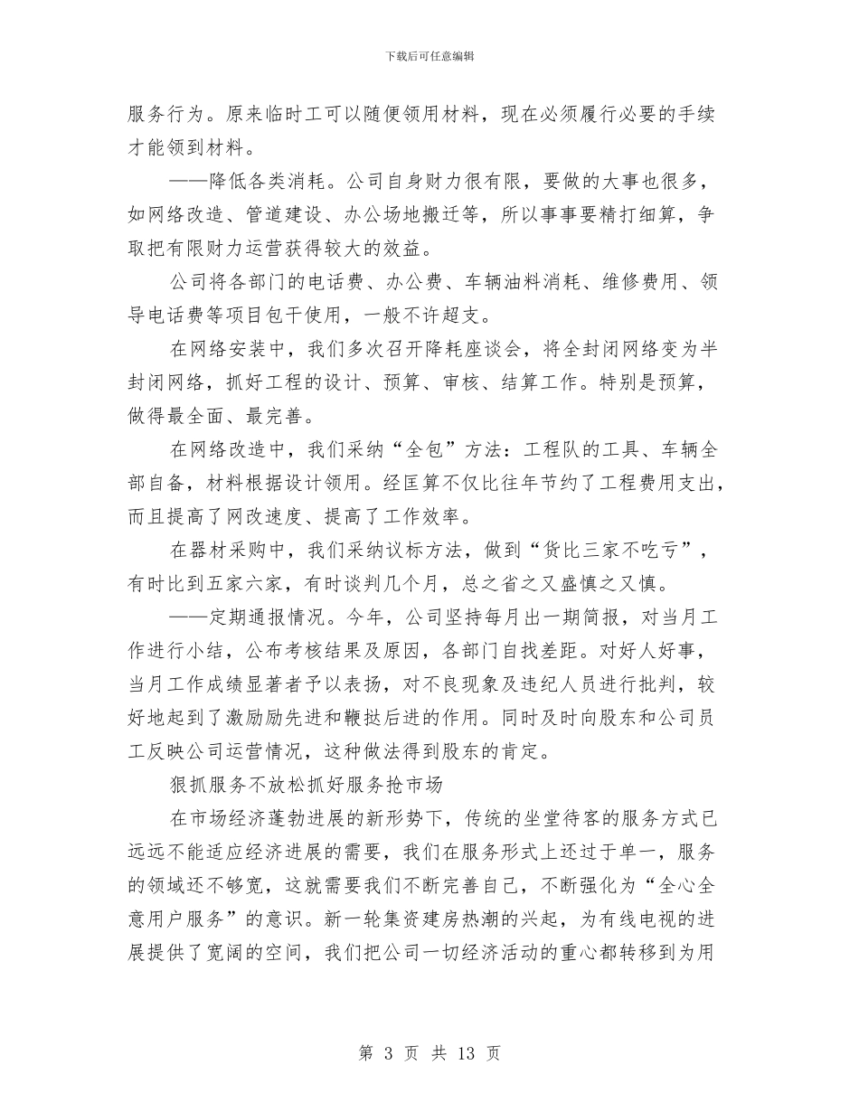 宽带信息网络有限公司年终总结与宽带维护部个人工作小结范文汇编_第3页