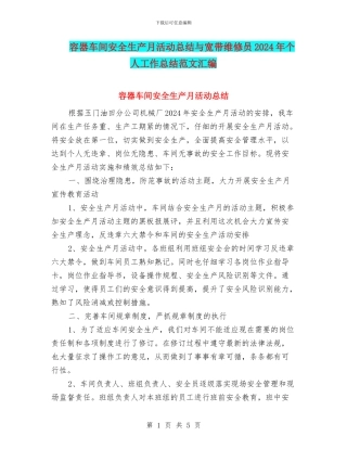 容器车间安全生产月活动总结与宽带维修员2024年个人工作总结范文汇编