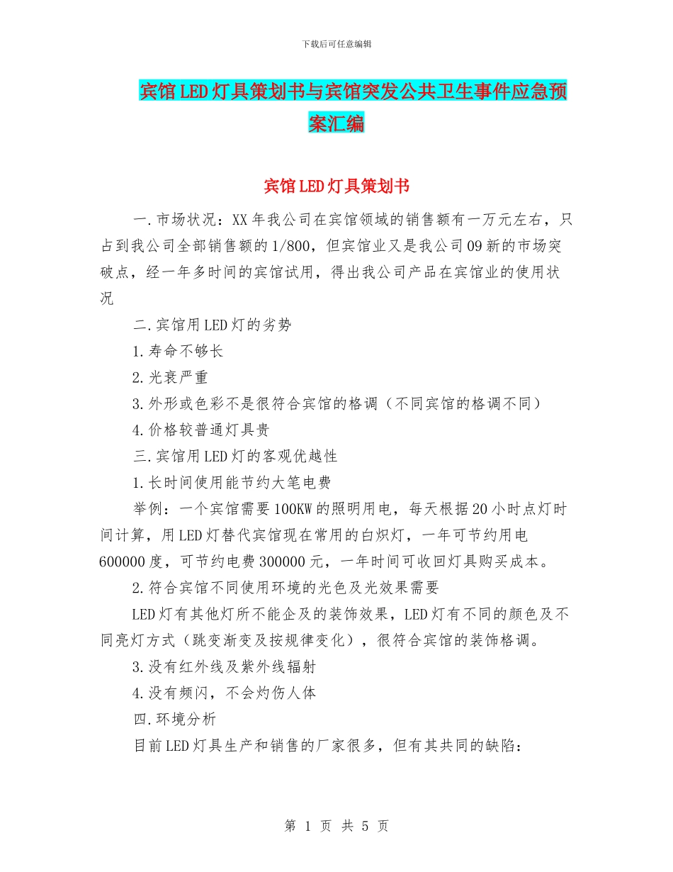 宾馆LED灯具策划书与宾馆突发公共卫生事件应急预案汇编_第1页