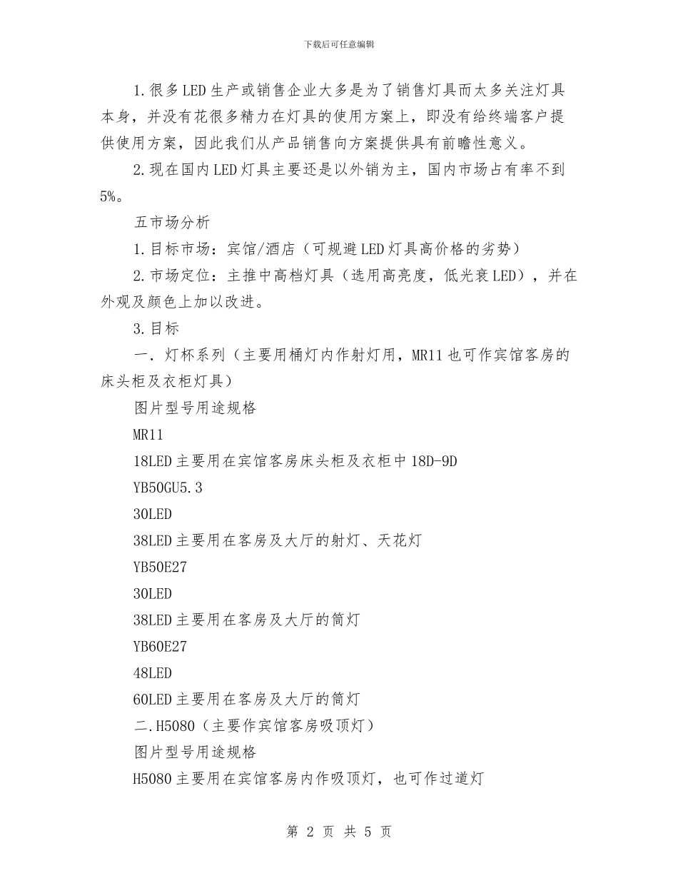 宾馆LED灯具策划书与宾馆突发公共卫生事件应急预案汇编_第2页