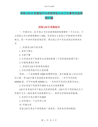 宾馆LED灯具策划书与宾馆突发公共卫生事件应急预案汇编