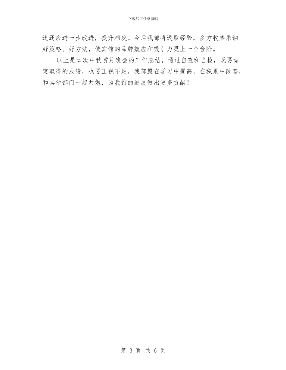 宾馆中秋赏月晚会总结与宾馆店庆迎新春联欢晚会主持人词及游戏节目汇编_第3页