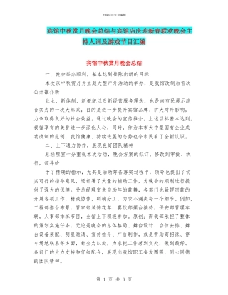 宾馆中秋赏月晚会总结与宾馆店庆迎新春联欢晚会主持人词及游戏节目汇编