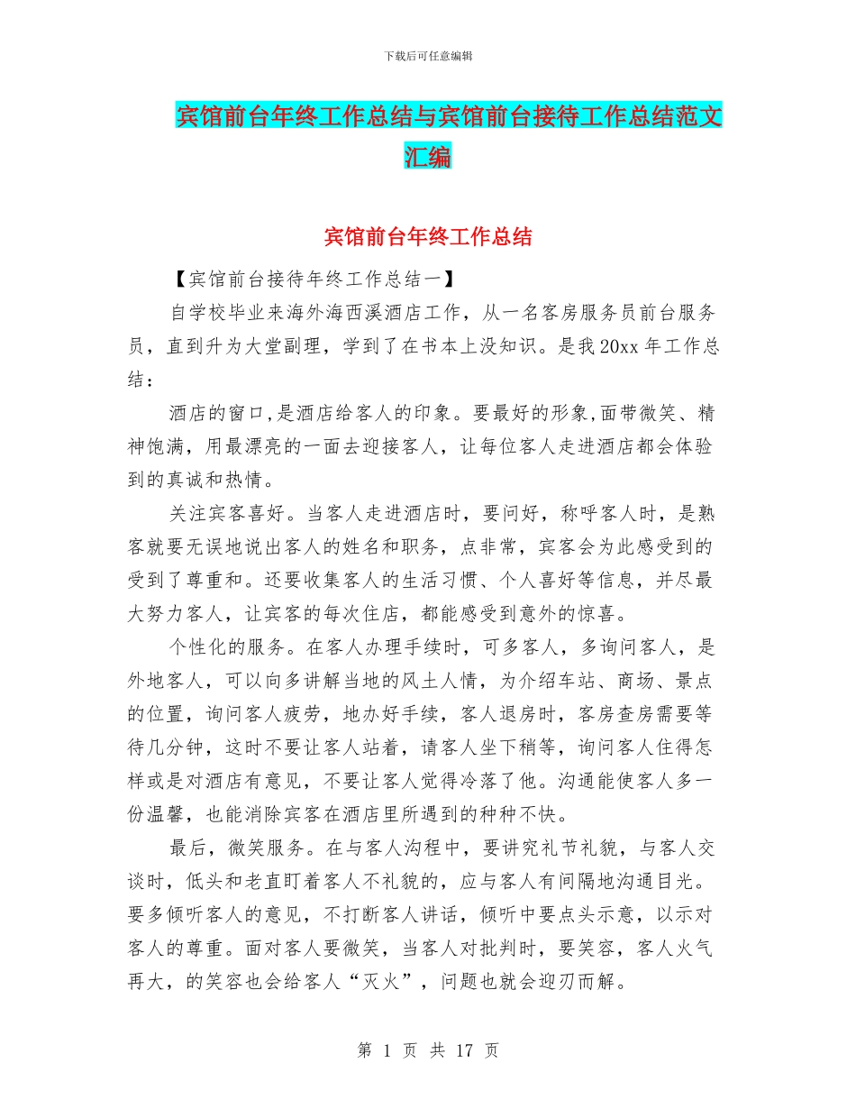 宾馆前台年终工作总结与宾馆前台接待工作总结范文汇编_第1页