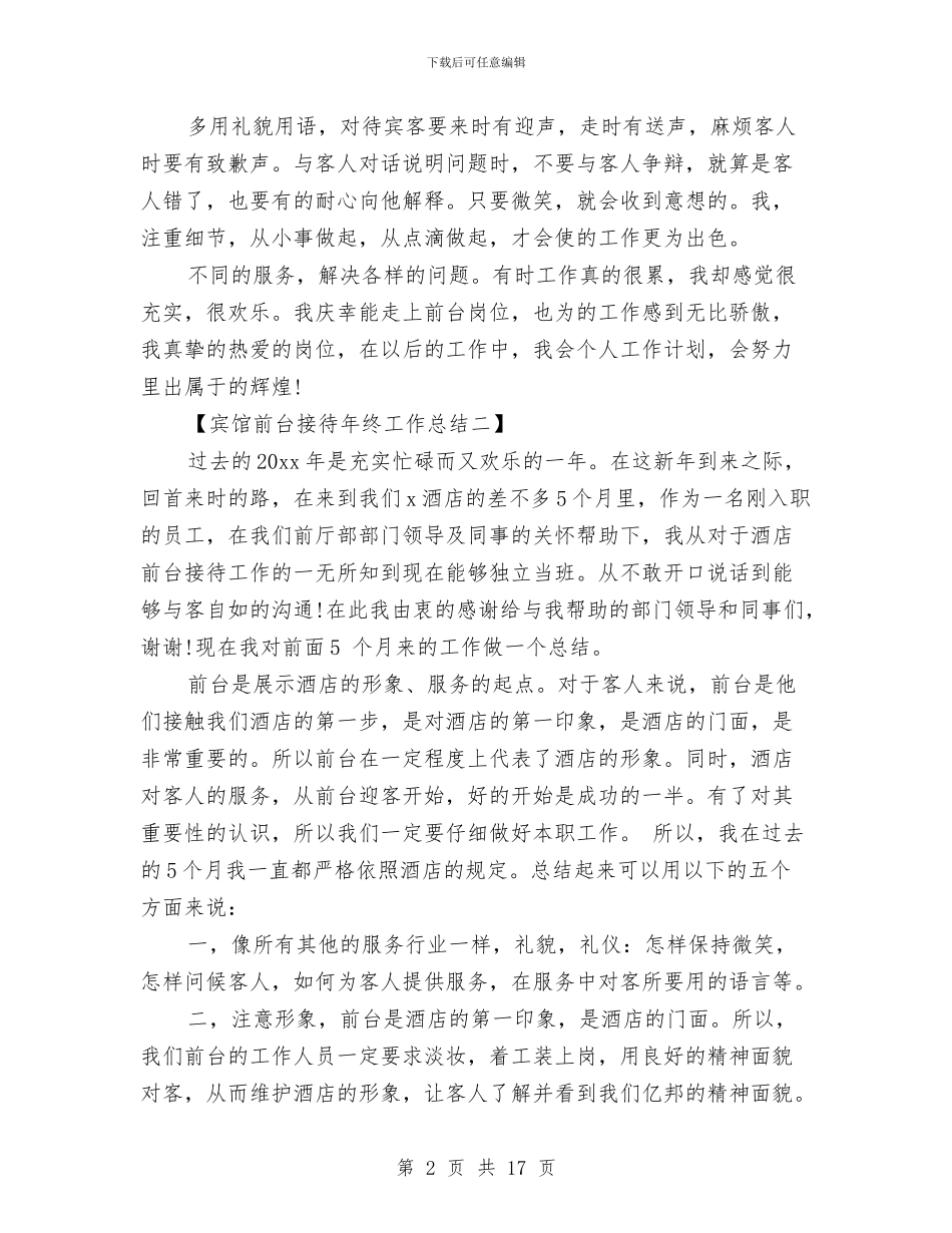 宾馆前台年终工作总结与宾馆前台接待工作总结范文汇编_第2页