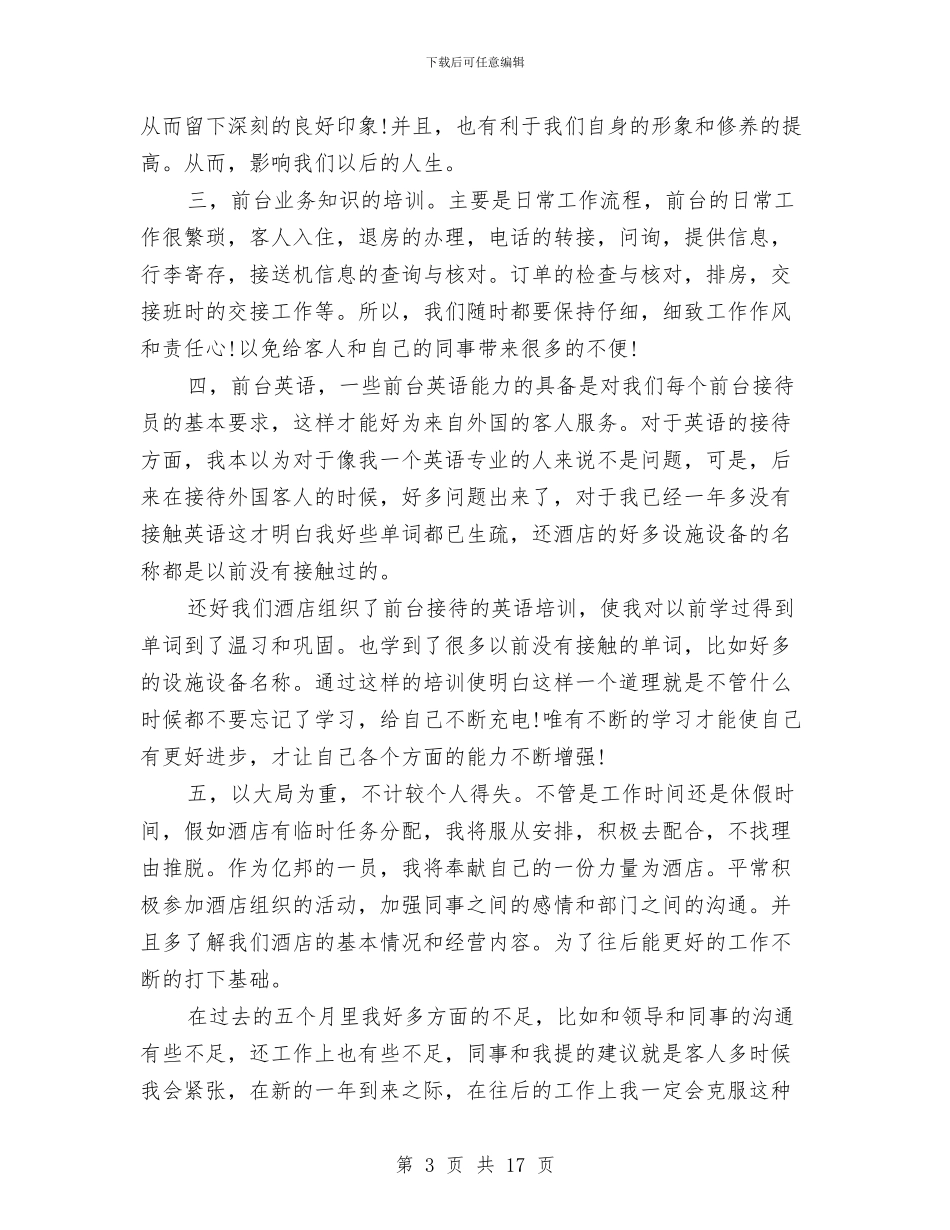 宾馆前台年终工作总结与宾馆前台接待工作总结范文汇编_第3页