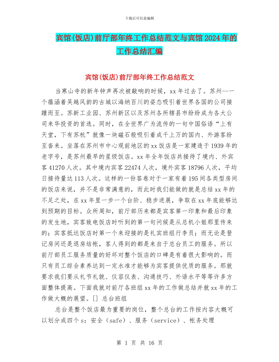 宾馆前厅部年终工作总结范文与宾馆2024年的工作总结汇编_第1页