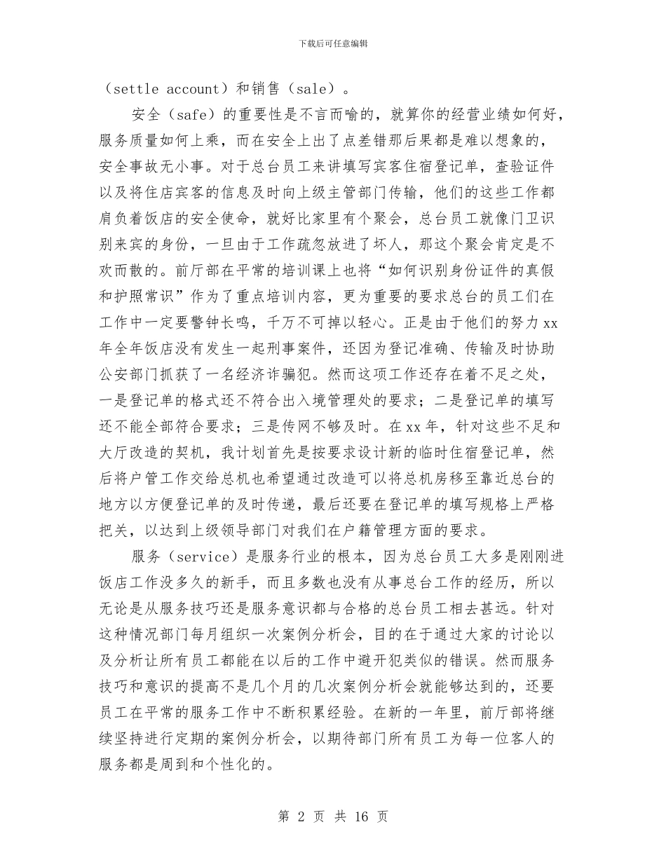 宾馆前厅部年终工作总结范文与宾馆2024年的工作总结汇编_第2页