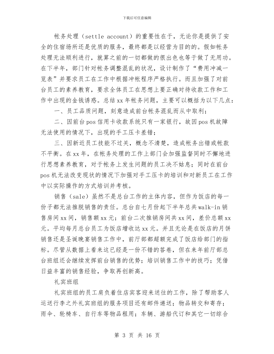 宾馆前厅部年终工作总结范文与宾馆2024年的工作总结汇编_第3页