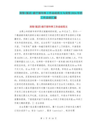 宾馆前厅部年终工作总结范文与宾馆2024年的工作总结汇编