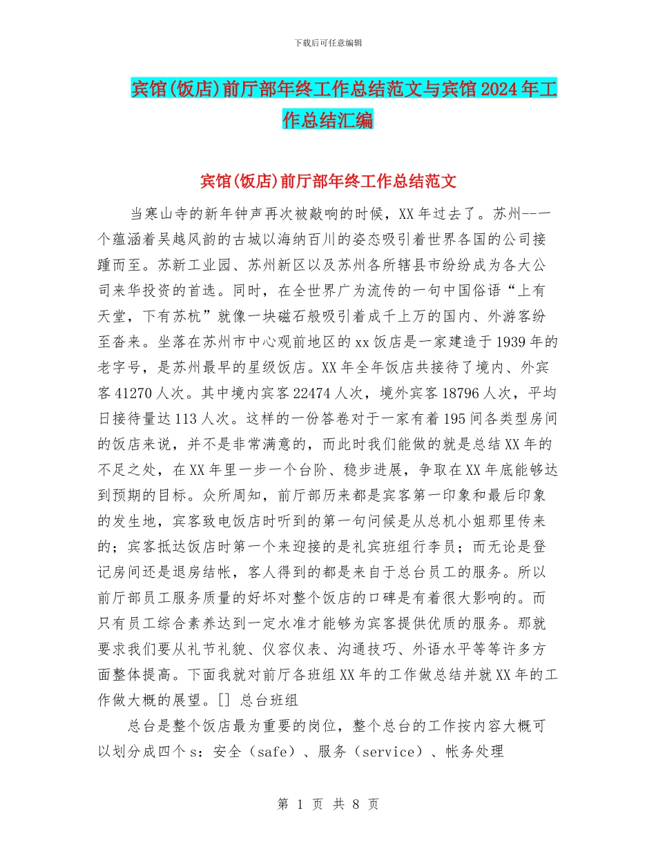 宾馆前厅部年终工作总结范文与宾馆2024年工作总结汇编.doc_第1页