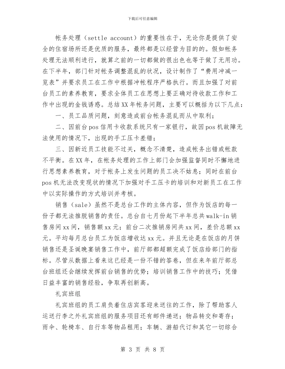 宾馆前厅部年终工作总结范文与宾馆2024年工作总结汇编.doc_第3页