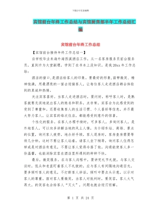 宾馆前台年终工作总结与宾馆厨房部半年工作总结汇编