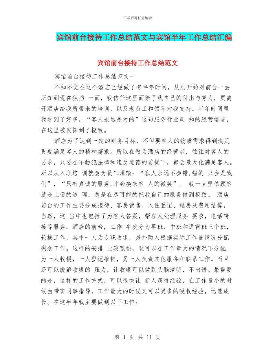 宾馆前台接待工作总结范文与宾馆半年工作总结汇编_第1页