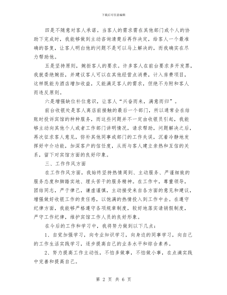 宾馆前台收银员个人年度总结与宾馆办公室年度工作总结汇编_第2页